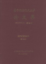 南京航空航天大学论文集  2004年  第22册  经济与管理学院  第1分册