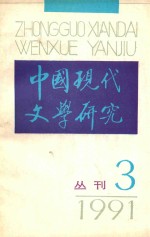 中国现代文学研究丛刊  1991年  第3期  总第48期