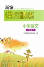 新编课时精练  小学语文  三年级  下