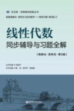 线性代数同步辅导与习题全解