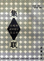 武梁题字  鲁峻碑  张迁碑集联