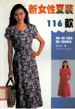 新女性夏装116款