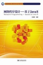 网络程序设计  基于JAVA 8