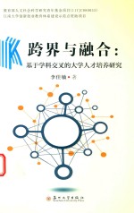 跨界与融合  基于学科交叉的大学人才培养研究