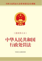 中华人民共和国行政处罚法  最新修正本