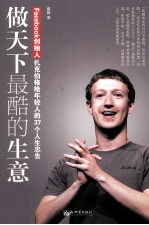 做天下最酷的生意  Facebook创始人扎克伯格给年轻人的37个人生忠告