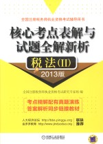 核心考点表解与试题全解新析  税法  2  2013版