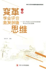 变革学业评价  技法创造思维  2017年四川大学非标准答案考试论文试题集  上