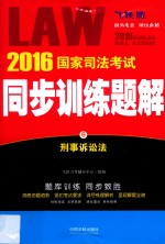 2016国家司法考试同步训练题解  6  刑事诉讼法  飞跃版