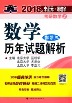 李正元·范培华  考研数学  历年试题解析  数学  3  2018年版