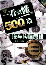 一看就懂的500项汽车构造原理