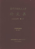 南京航空航天大学论文集  2003年  第1册  航空宇航学院  第1分册