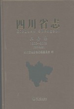 四川省志  工会志  1986-2005