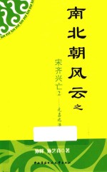 南北朝风云之宋齐兴亡  2  元嘉之治