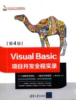 Visual Basic项目开发全程实录  第4版