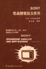 SONY 电晶体电路及应用