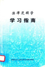 法律逻辑学  学习指南