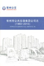 常州市公共交通集团公司志  1960-2010