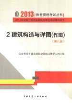 2013年全国二级注册建筑师考试培训辅导用书  2  建筑构造与详图  作图