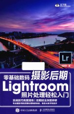 零基础数码摄影后期Lightroom照片处理轻松入门