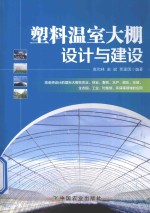 塑料温室大棚设计与建设