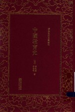 清末民初文献丛刊  中国教育史