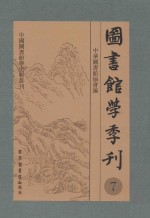 图书馆学季刊  第7卷  第1-4期