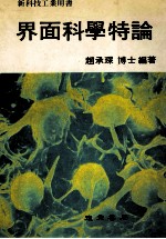 界面科学特论