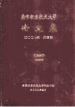 南京航空航天大学论文集  2008年  第25册  机电学院  第2分册