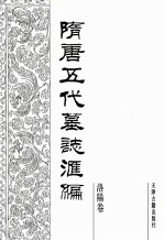 隋唐五代墓志汇编  洛阳卷  第11册