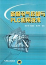 新编电气控制与PLC应用技术