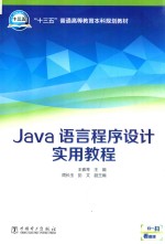 “十三五”普通高等教育本科规划教材  Java语言程序设计实用教程