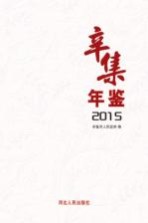 辛集年鉴  2015