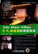 精雕细琢  3ds max+VRay全风格家装效果图表现