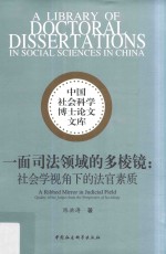 中国社会科学博士论文文库  一面司法领域的多棱镜  社会学视角下的法官素质