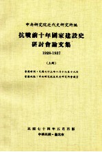 抗战前十年国家建设史研讨会论文集  1928-1937  上