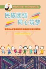 民族团结  同心筑梦  全区中小学生民族团结演讲比赛演讲稿作品集