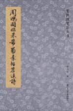 笔阵图笔法丛书  周鸿图临米芾蜀素帖笤溪诗