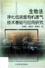 生物法净化低浓度有机废气技术基础与应用研究