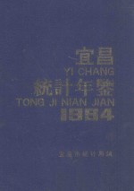 宜昌统计年鉴  1994