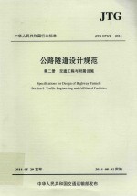 中华人民共和国行业标准·公路隧道设计规范  第2册  交通工程