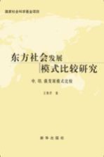 东方社会发展模式比较研究  中、印、俄发展模式比较