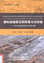 细粒岩储层沉积环境与沉积相  以四川盆地东南部龙马溪组为例