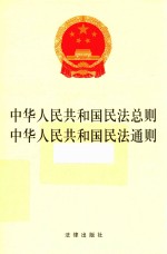 中华人民共和国民法总则  中华人民共和国民法通则