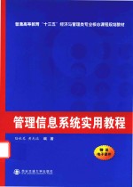 管理信息系统实用教程