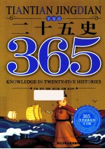 二十五史365  冬季卷