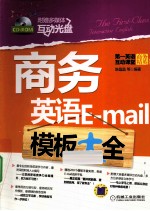 商务英语E-mail模板大全