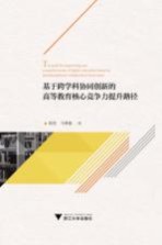 基于跨学科协同创新的高等教育核心竞争力提升路径