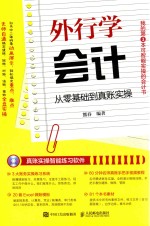 外行学会计  从零基础到真账实操