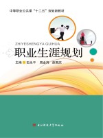 中等职业公共课“十二五”规划新教材  职业生涯规划